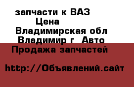 запчасти к ВАЗ-2107 › Цена ­ 1 500 - Владимирская обл., Владимир г. Авто » Продажа запчастей   